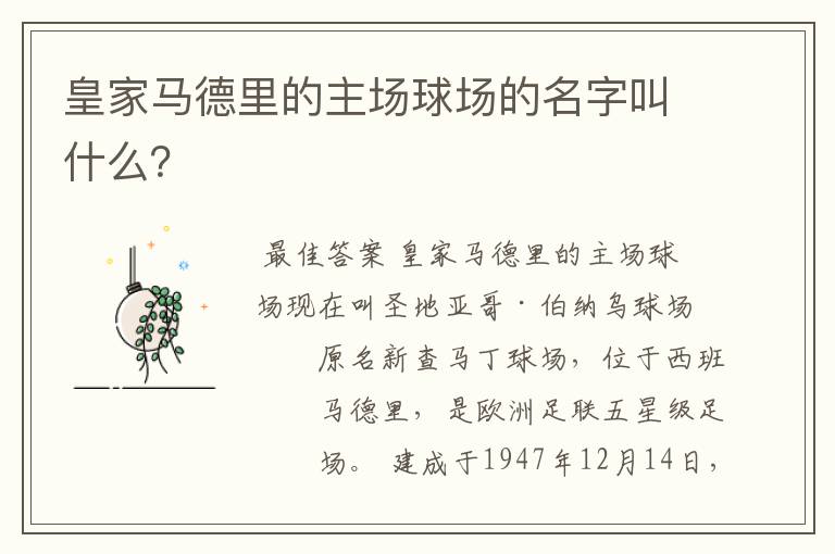 皇家马德里的主场球场的名字叫什么?