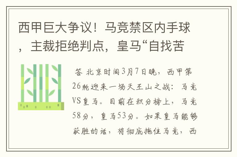 西甲巨大争议!马竞禁区内手球,主裁拒绝判点,皇马“自找苦吃”