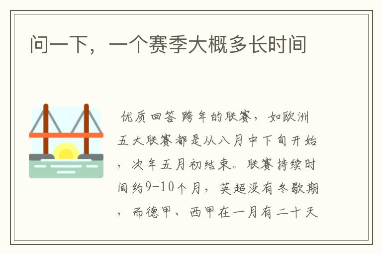 问一下,一个赛季大概多长时间