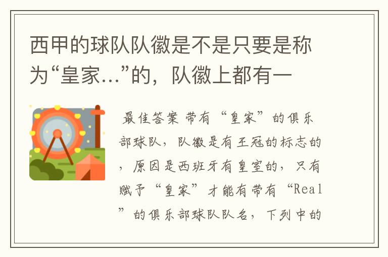 西甲的球队队徽是不是只要是称为“皇家…”的,队徽上都有一个王冠的标志啊?
