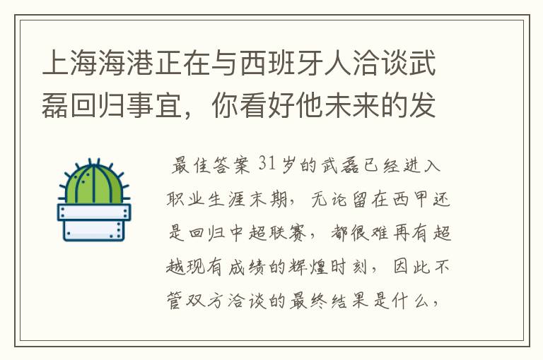 上海海港正在与西班牙人洽谈武磊回归事宜,你看好他未来的发展前景吗?