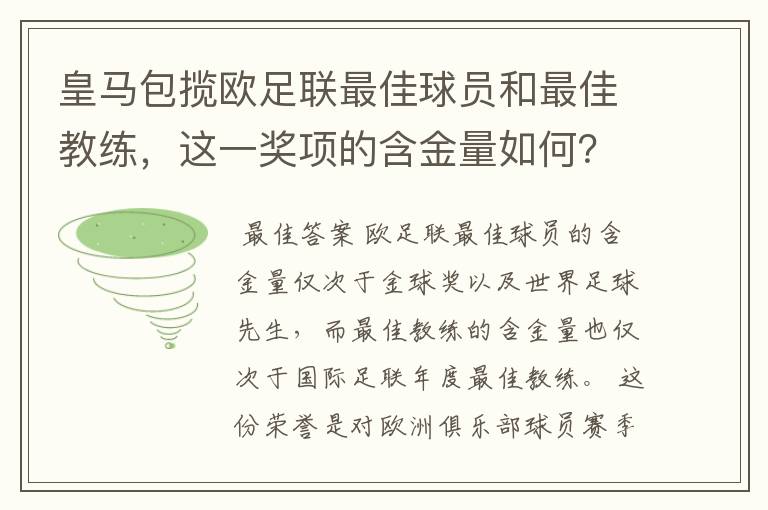 皇马包揽欧足联最佳球员和最佳教练,这一奖项的含金量如何?