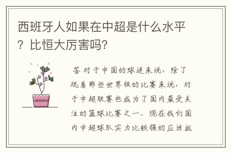 西班牙人如果在中超是什么水平?比恒大厉害吗?