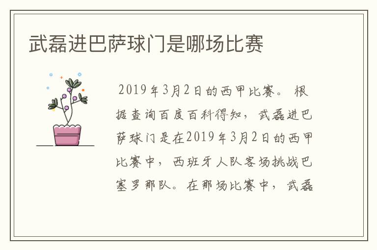 武磊进巴萨球门是哪场比赛