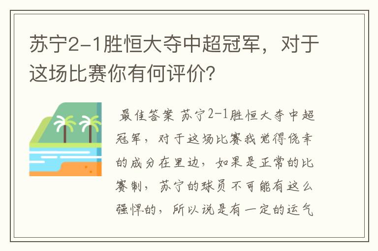 苏宁2-1胜恒大夺中超冠军,对于这场比赛你有何评价?
