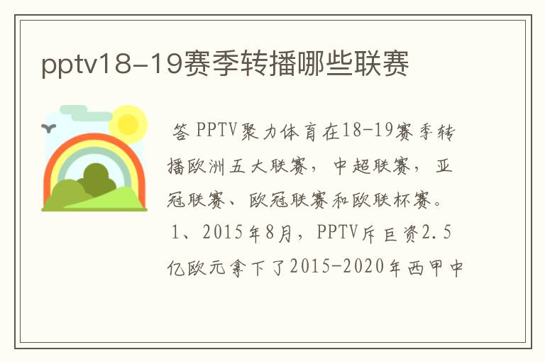 pptv18-19赛季转播哪些联赛