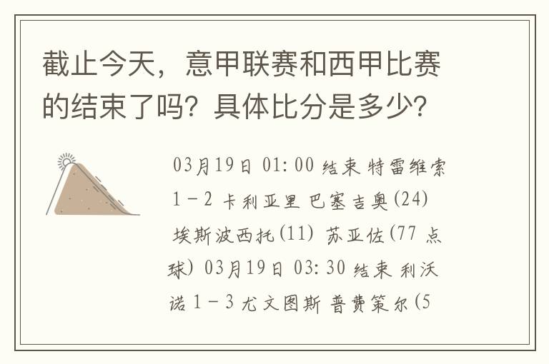 截止今天,意甲联赛和西甲比赛的结束了吗?具体比分是多少?
