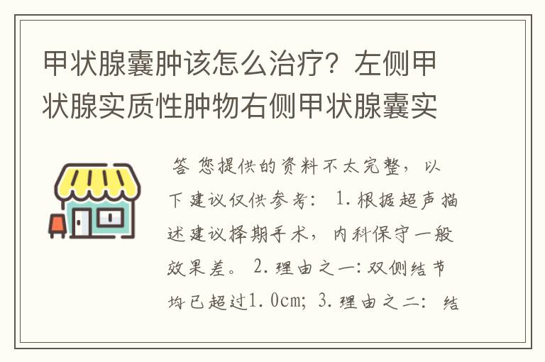 甲状腺囊肿该怎么治疗?左侧甲状腺实质性肿物右侧甲状腺囊实性肿物