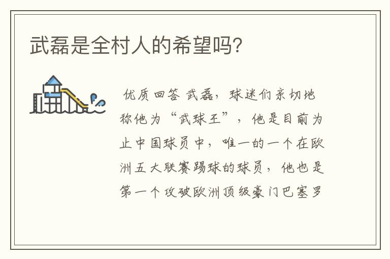 武磊是全村人的希望吗?