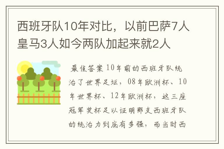 西班牙队10年对比,以前巴萨7人皇马3人如今两队加起来就2人