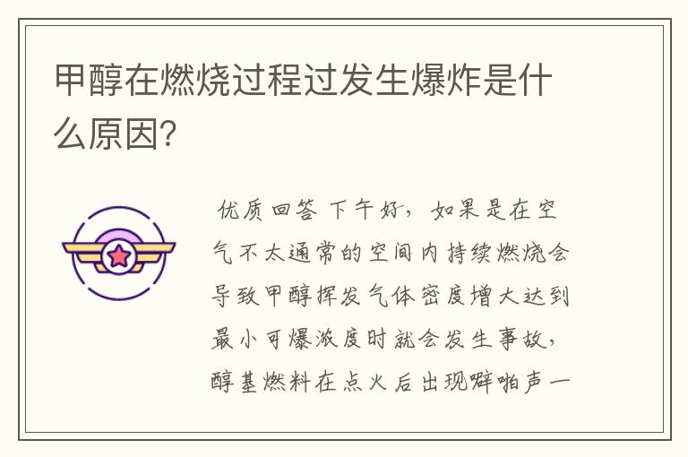 甲醇在燃烧过程过发生爆炸是什么原因?