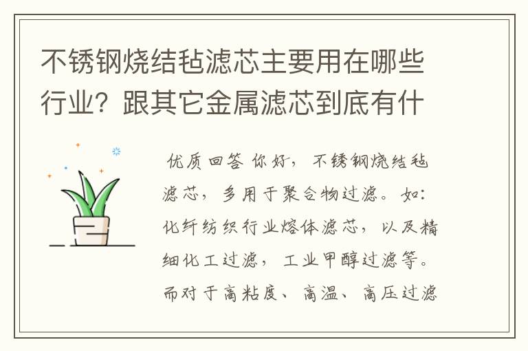 不锈钢烧结毡滤芯主要用在哪些行业?跟其它金属滤芯到底有什么区别
