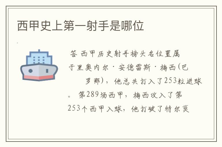 西甲史上第一射手是哪位