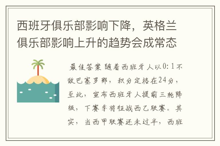 西班牙俱乐部影响下降,英格兰俱乐部影响上升的趋势会成常态吗?