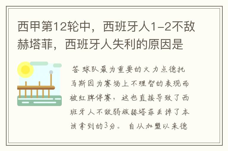 西甲第12轮中,西班牙人1-2不敌赫塔菲,西班牙人失利的原因是什么?