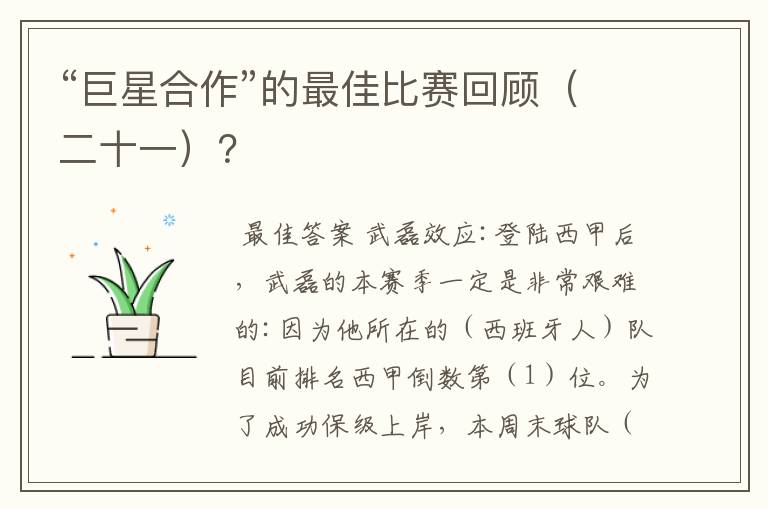 “巨星合作”的最佳比赛回顾(二十一)?
