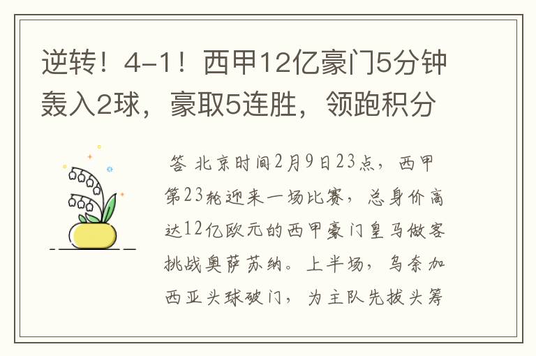 逆转!4-1!西甲12亿豪门5分钟轰入2球,豪取5连胜,领跑积分榜