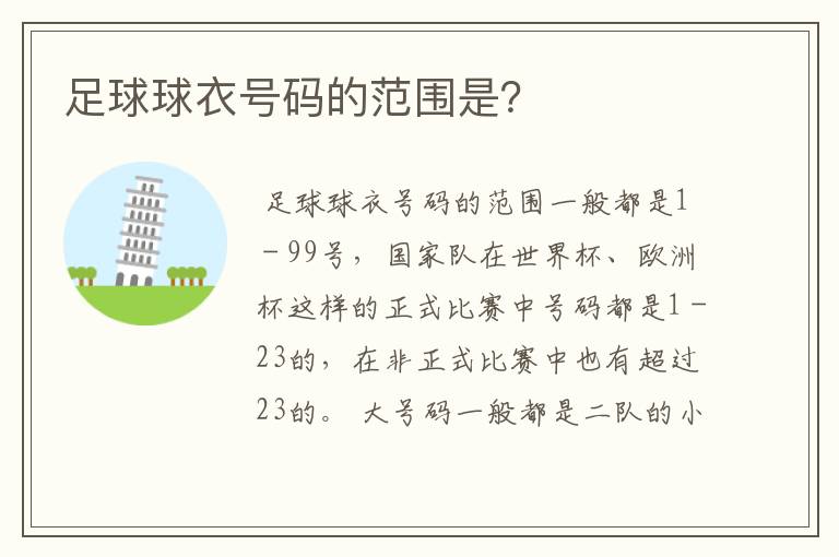 足球球衣号码的范围是？