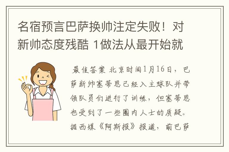 名宿预言巴萨换帅注定失败!对新帅态度残酷 1做法从最开始就坏事