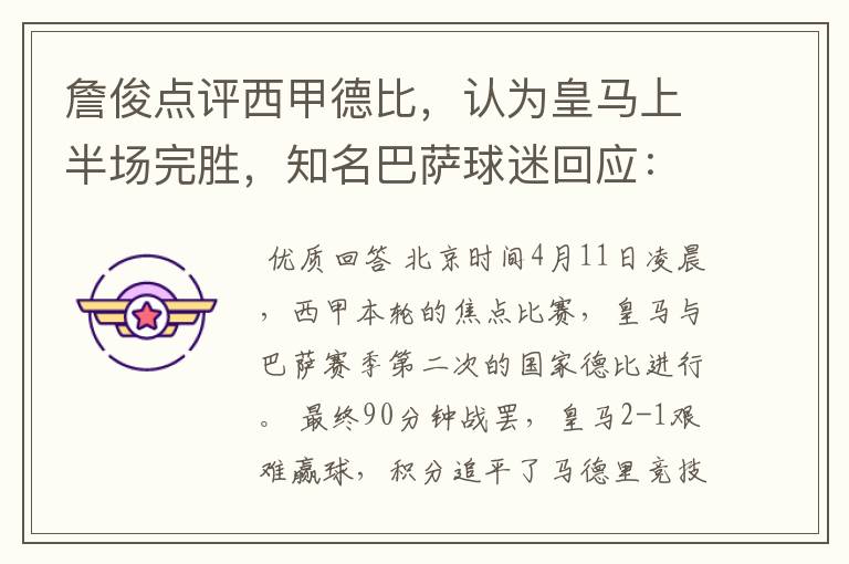 詹俊点评西甲德比,认为皇马上半场完胜,知名巴萨球迷回应:呵呵