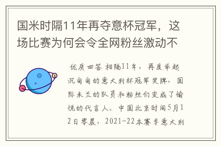 国米时隔11年再夺意杯冠军,这场比赛为何会令全网粉丝激动不已?