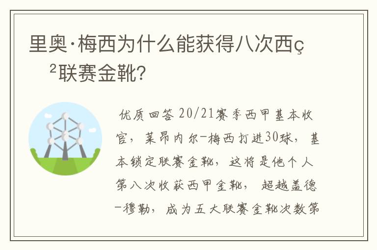 里奥·梅西为什么能获得八次西甲联赛金靴?