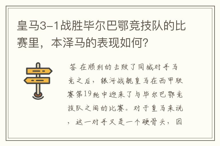 皇马3-1战胜毕尔巴鄂竞技队的比赛里,本泽马的表现如何?