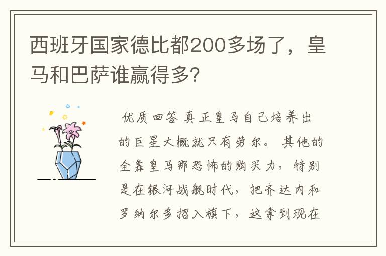 西班牙国家德比都200多场了,皇马和巴萨谁赢得多?