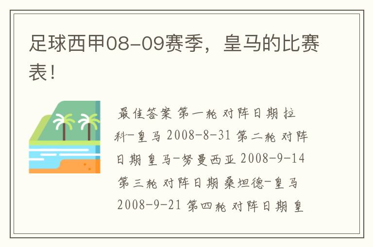 足球西甲08-09赛季,皇马的比赛表!