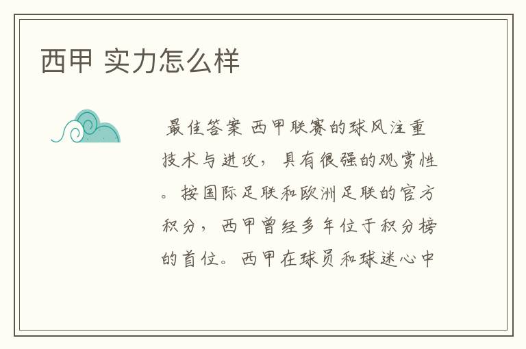 西甲 实力怎么样