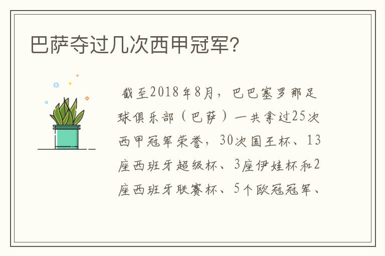 巴萨夺过几次西甲冠军?