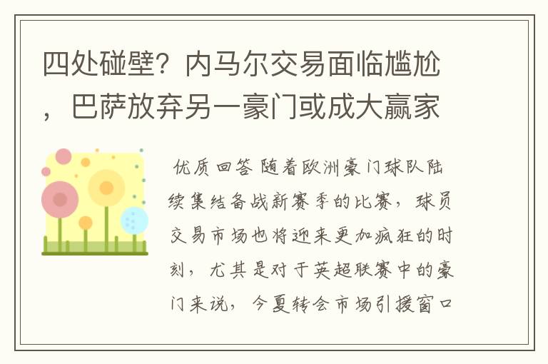 四处碰壁?内马尔交易面临尴尬,巴萨放弃另一豪门或成大赢家