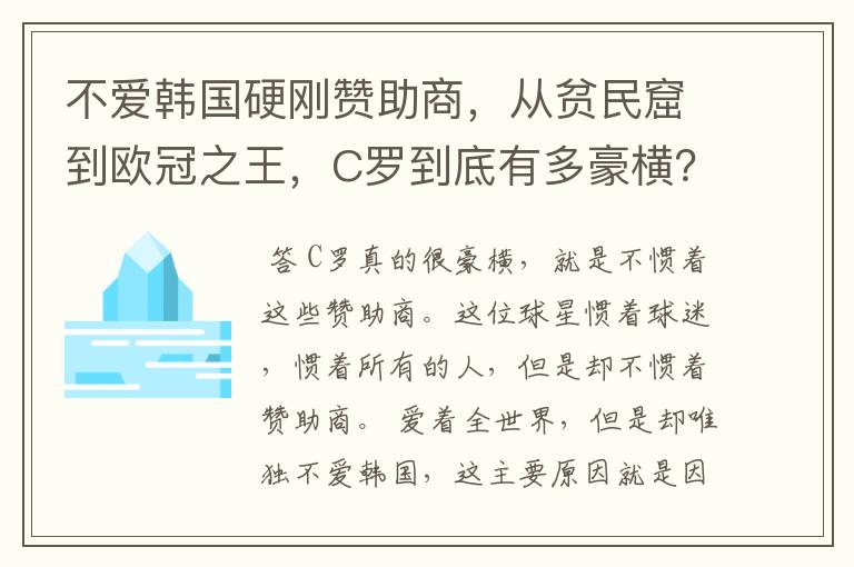 不爱韩国硬刚赞助商，从贫民窟到欧冠之王，C罗到底有多豪横？