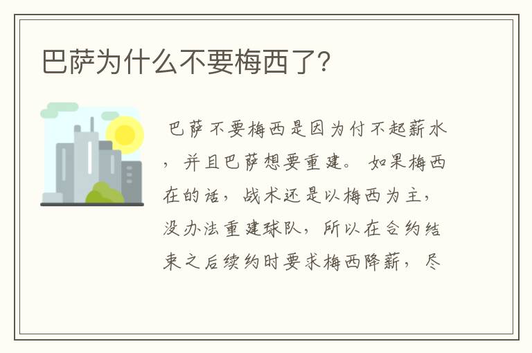 巴萨为什么不要梅西了?