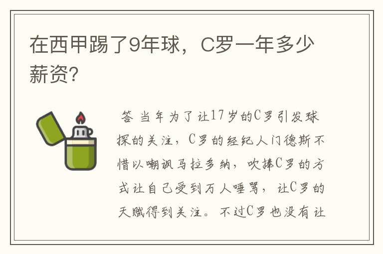 在西甲踢了9年球,C罗一年多少薪资?
