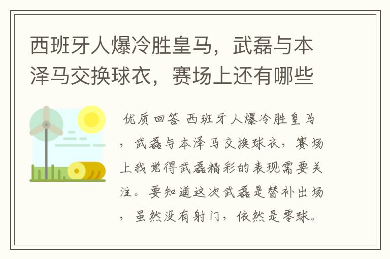 西班牙人爆冷胜皇马,武磊与本泽马交换球衣,赛场上还有哪些细节值得关注?