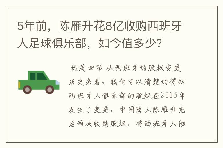 5年前，陈雁升花8亿收购西班牙人足球俱乐部，如今值多少？