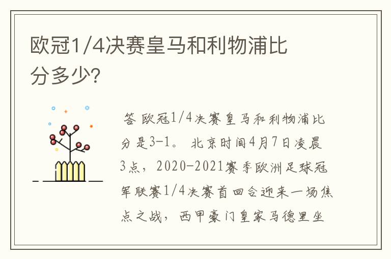 欧冠1/4决赛皇马和利物浦比分多少?