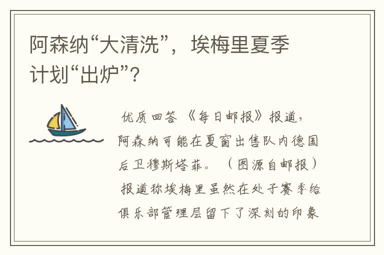 阿森纳“大清洗”，埃梅里夏季计划“出炉”？
