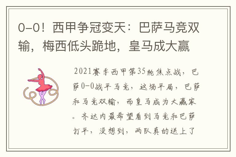0-0!西甲争冠变天:巴萨马竞双输,梅西低头跪地,皇马成大赢家