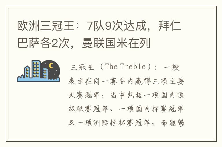 欧洲三冠王:7队9次达成,拜仁巴萨各2次,曼联国米在列