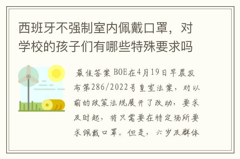 西班牙不强制室内佩戴口罩,对学校的孩子们有哪些特殊要求吗?