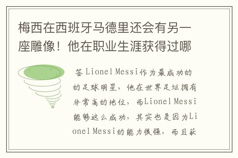 梅西在西班牙马德里还会有另一座雕像!他在职业生涯获得过哪些成就?