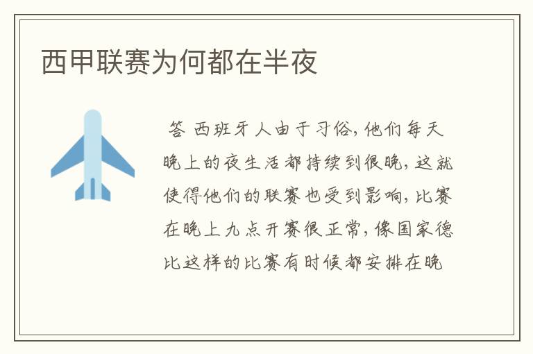 西甲联赛为何都在半夜