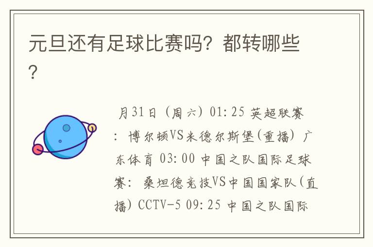 元旦还有足球比赛吗?都转哪些?