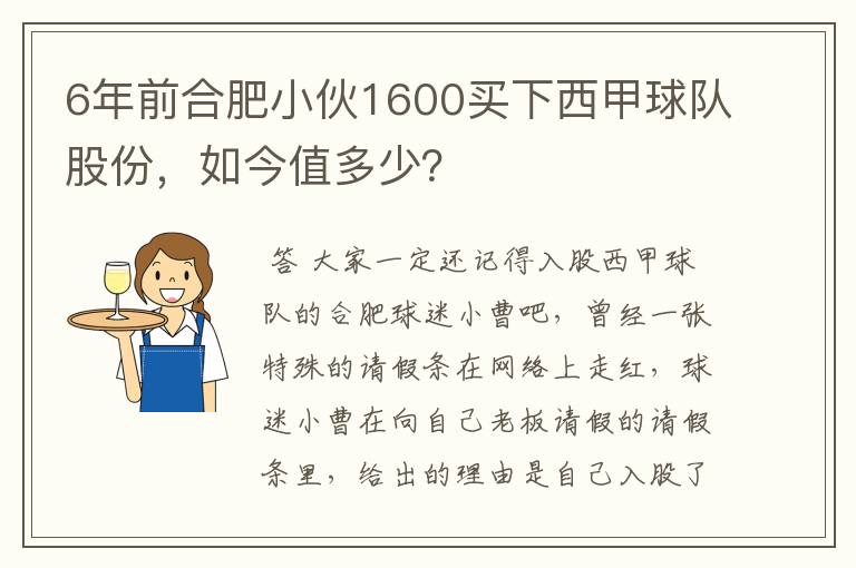 6年前合肥小伙1600买下西甲球队股份,如今值多少?