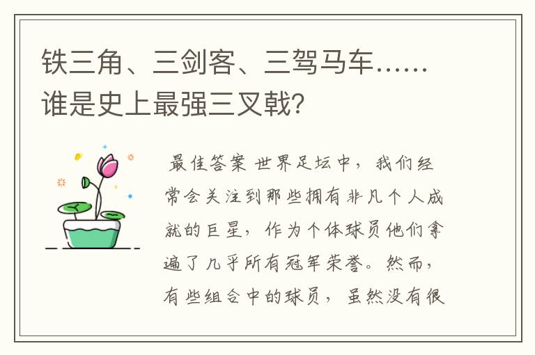 铁三角、三剑客、三驾马车……谁是史上最强三叉戟?
