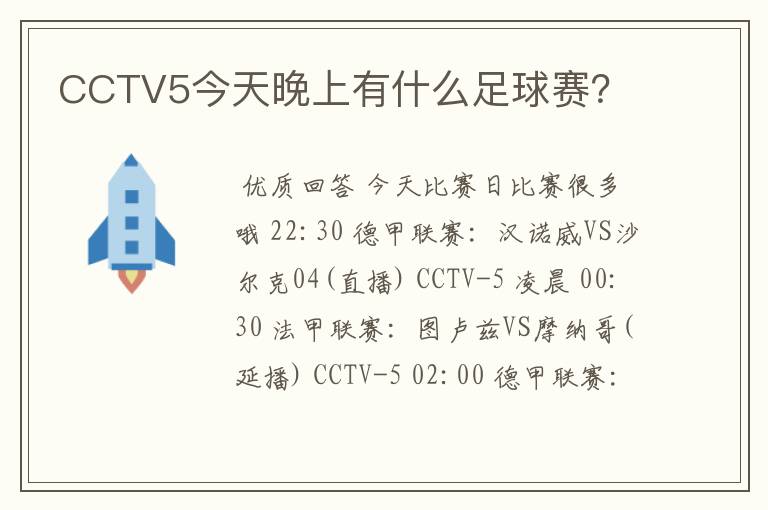 CCTV5今天晚上有什么足球赛?