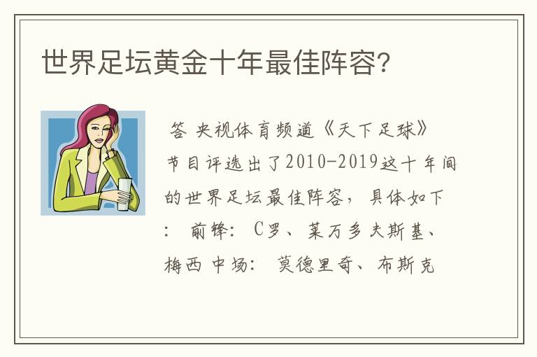 世界足坛黄金十年最佳阵容?