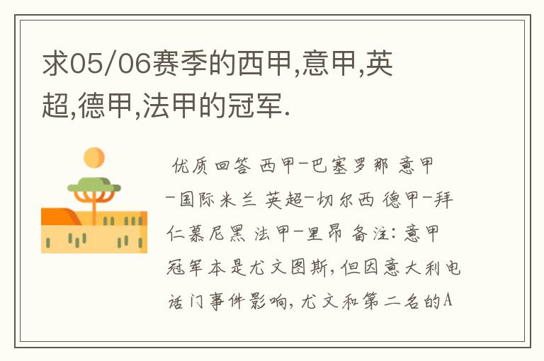 求05/06赛季的西甲,意甲,英超,德甲,法甲的冠军.